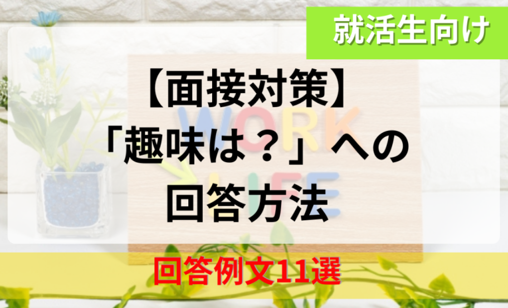 趣味