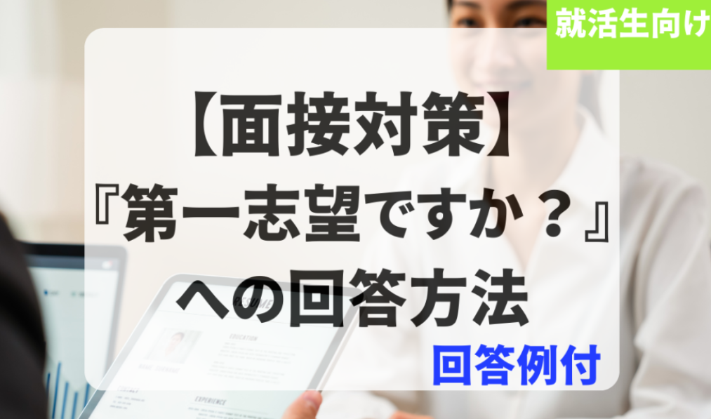 第一志望