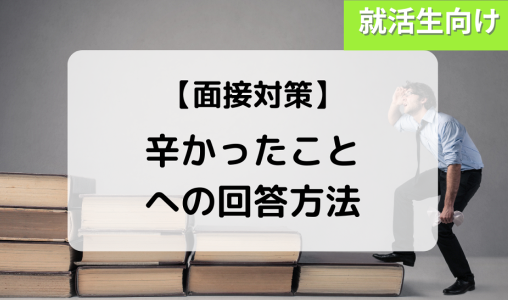 辛かったこと
