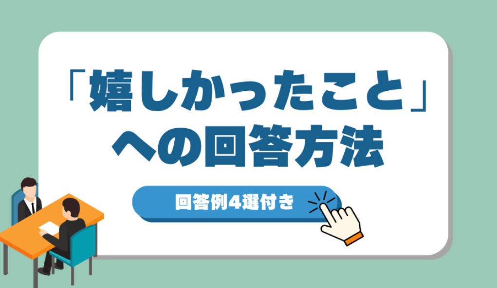 うれしかったこと
