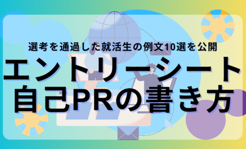エントリシート自己PR