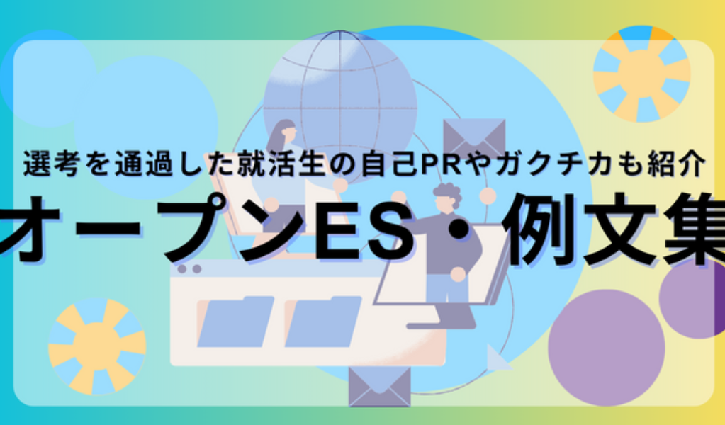 オープンES例文