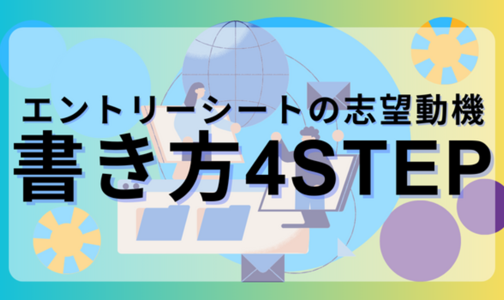 エントリシート4ステップ