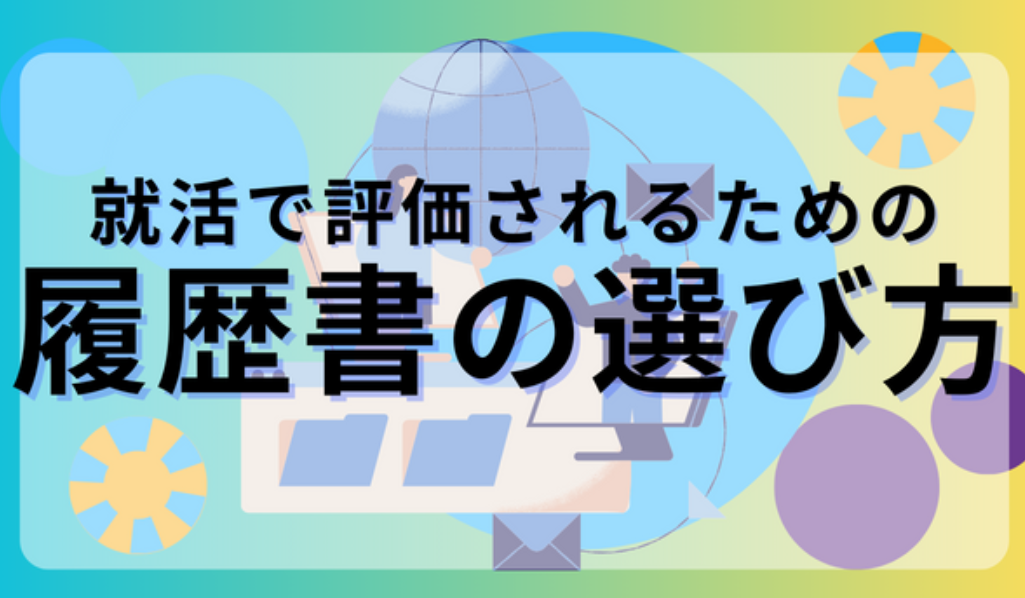 選ばれる履歴書