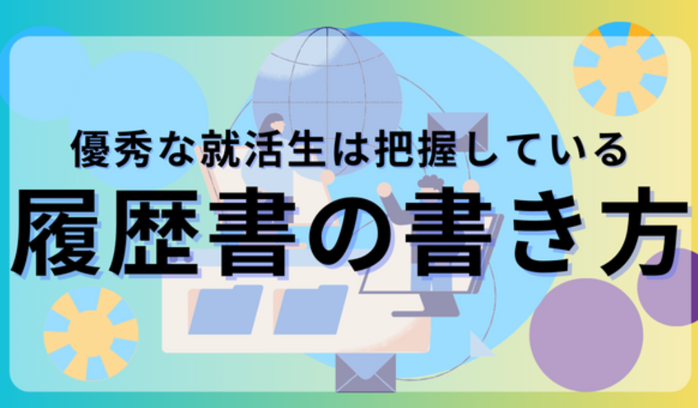 履歴書書き方