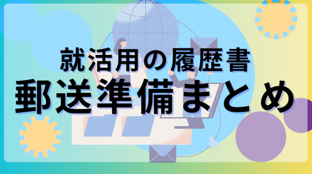郵送準備