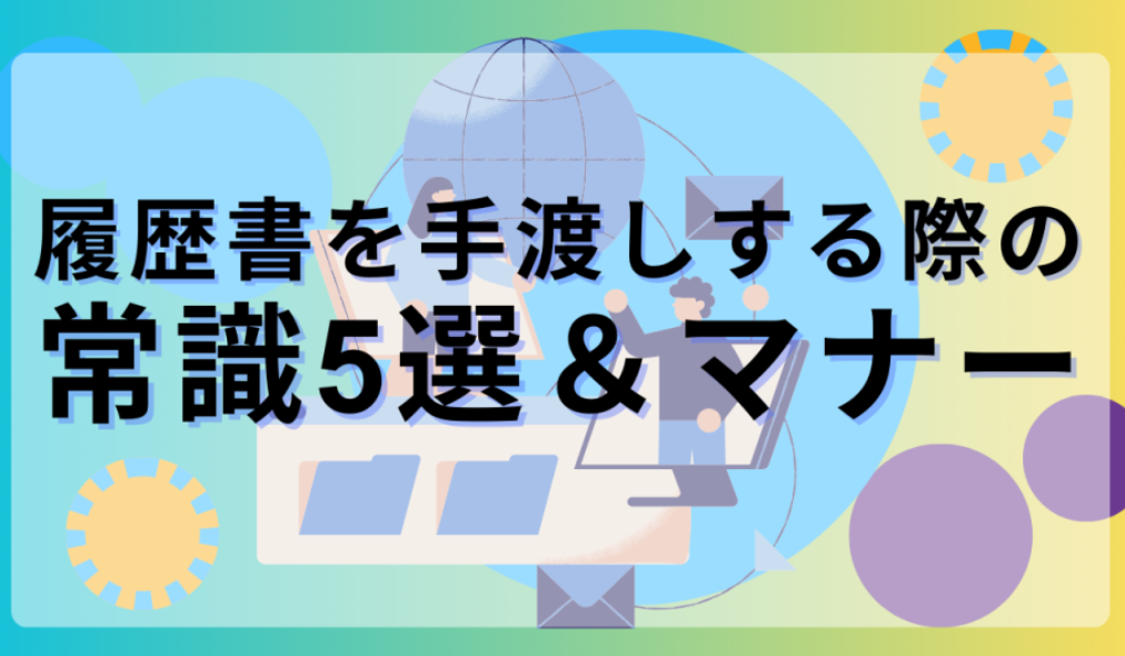 履歴書常識5選