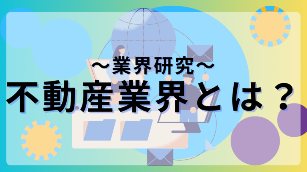 不動産業界とは
