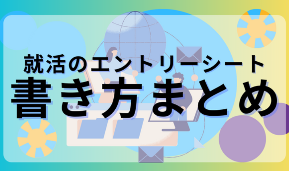 エントリシート書き方