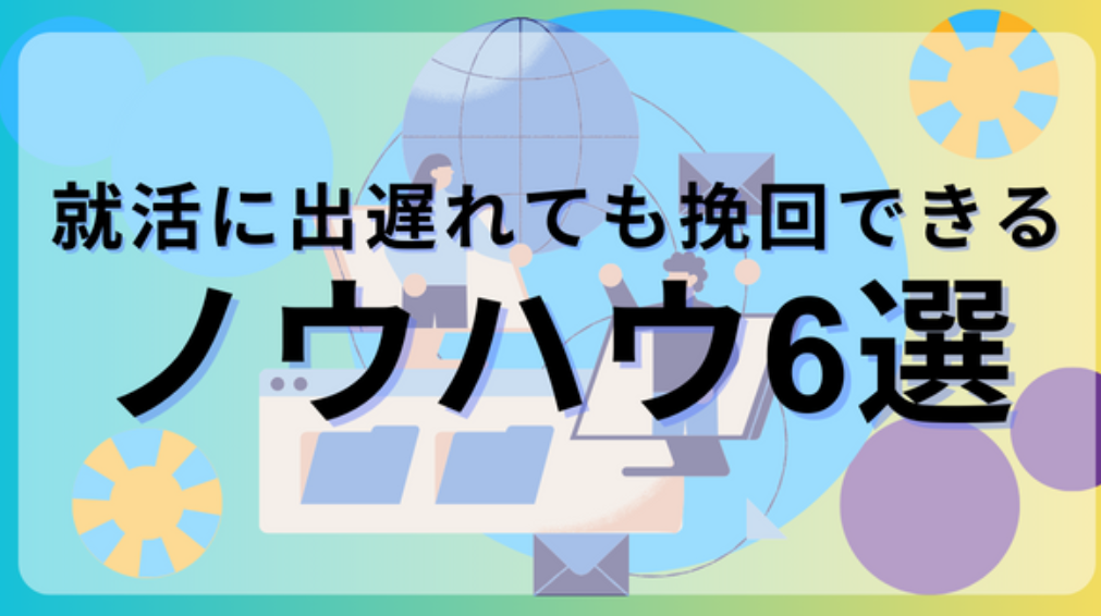 出遅れ