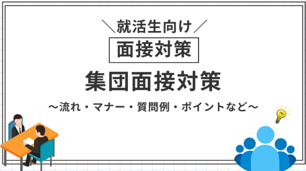 集団面接