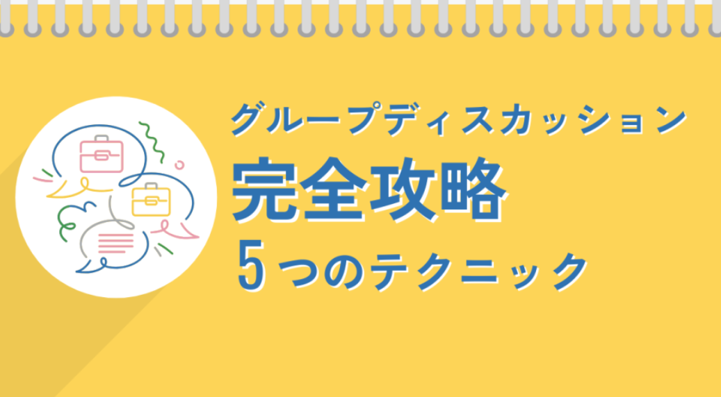 グループディスカッション