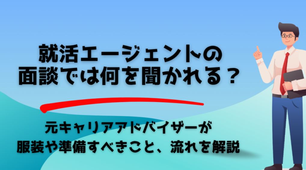 エージェント面談