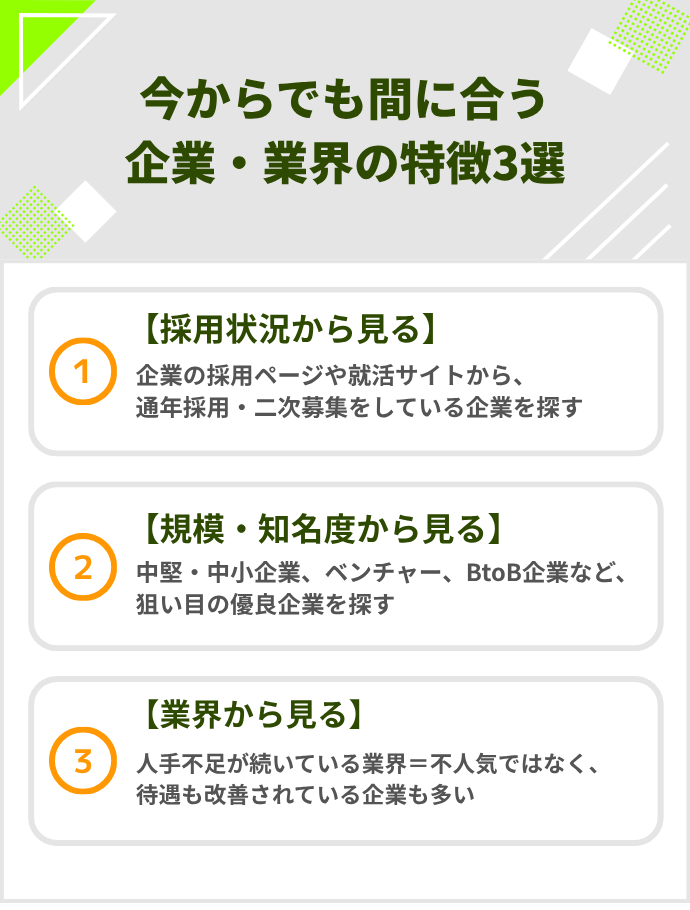 今からでも間に合う企業・業界の特徴3選