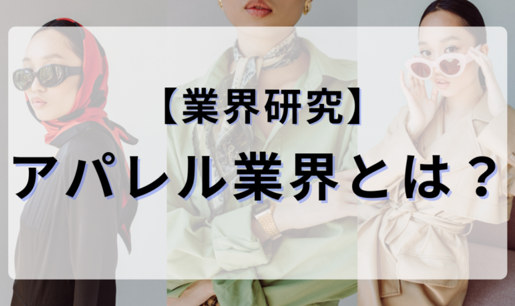 アパレル