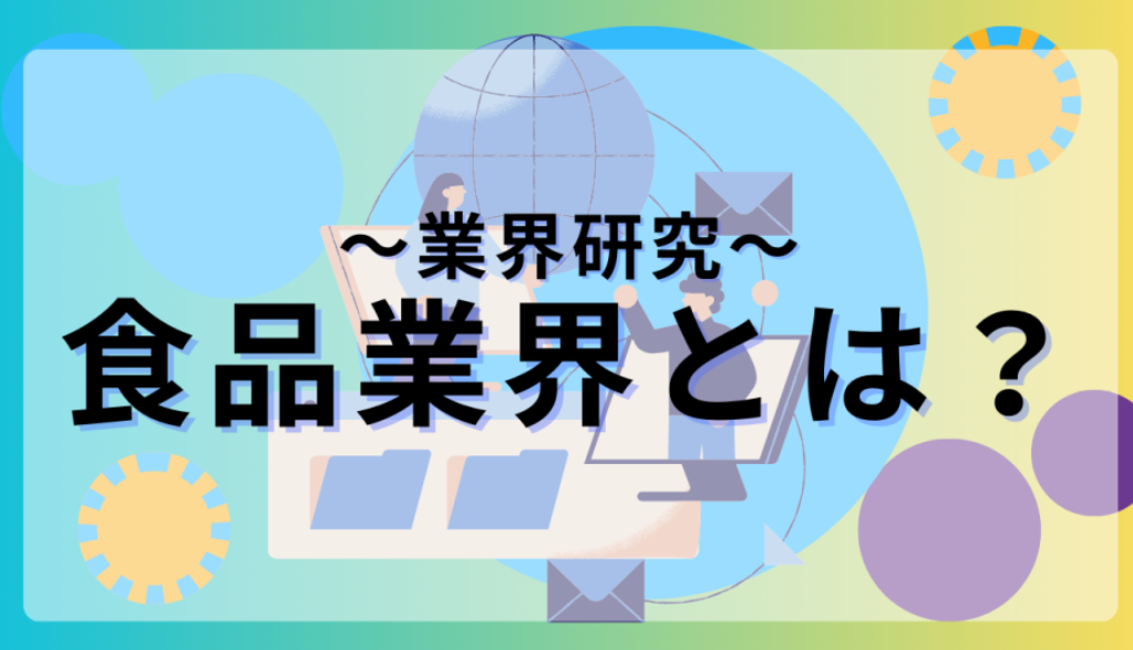 食品業界とは