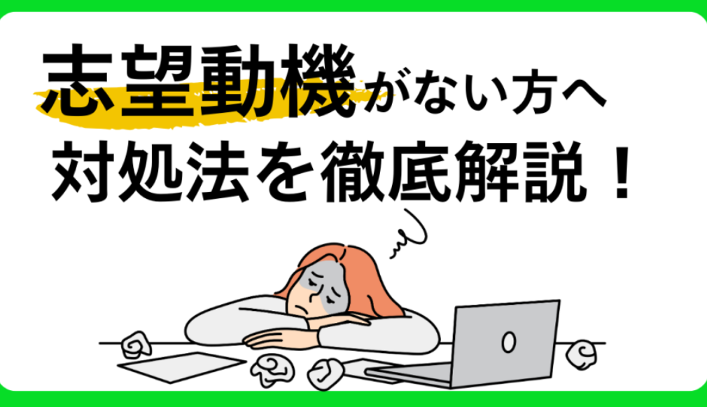 志望動機対処法