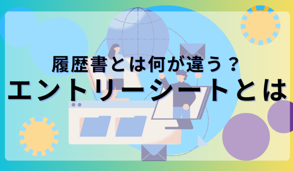 エントリシートとは