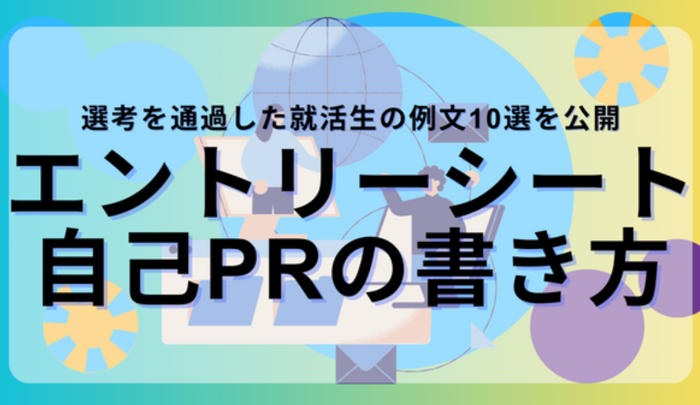 エントリシート自己PR