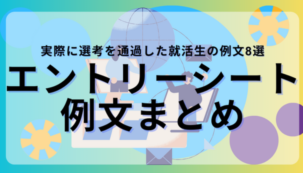 エントリシートまとめ