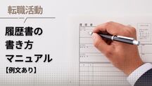 履歴書の正しい書き方マニュアル【項目別解説・テンプレートあり】記事サムネイル