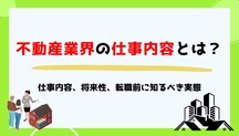 不動産業界の仕事とは？仕事内容、将来性、転職前に知るべき実態