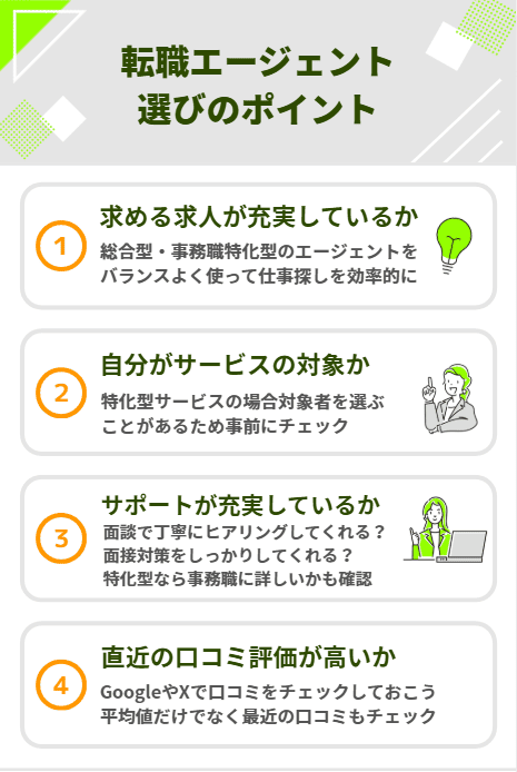 事務 転職エージェント エージェントの賢い選び方