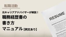 【最新版】職務経歴書の書き方マニュアル｜元キャリアアドバイザーが解説記事サムネイル