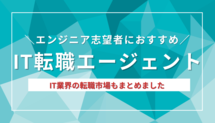 エンジニア志望者におすすめのIT転職エージェントまとめ記事サムネイル
