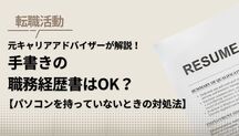手書きの職務経歴書が必要になったら。差がつく書き方を徹底解説記事サムネイル