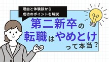 第二新卒での転職はやめとけ？もったいない？体験談をもとに理由と対策を解説記事サムネイル