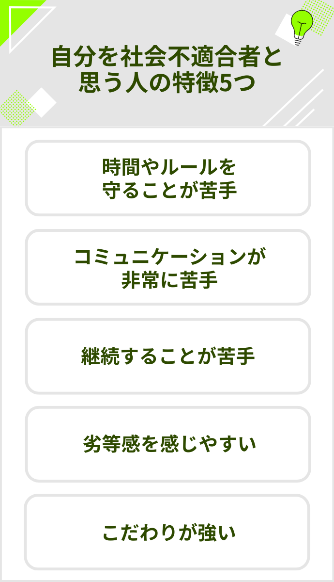 自分を社会不適合者だと思う人の特徴5つ