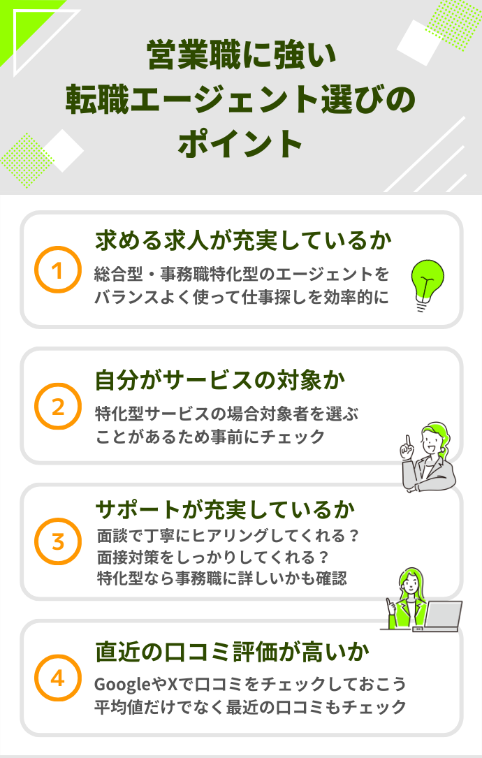 営業 転職エージェント 転職エージェントを選ぶ際のポイント