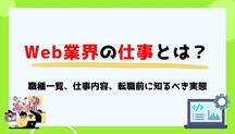 Web業界の仕事とは？職種一覧、仕事内容、転職前に知るべき実態記事サムネイル