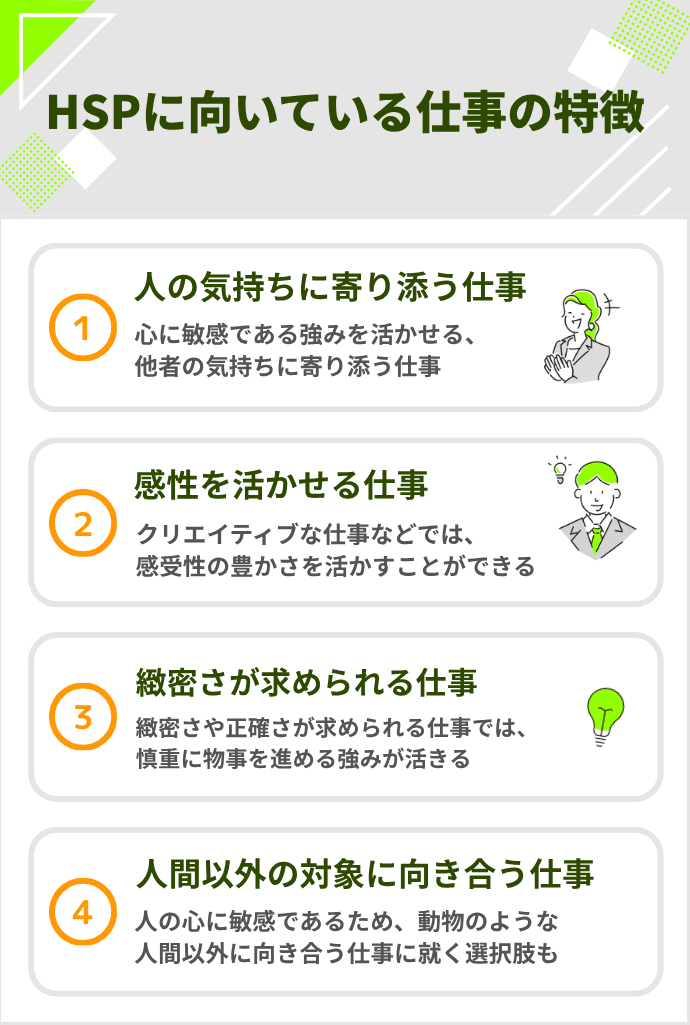 HSPに向いている仕事の特徴