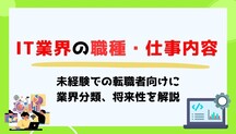 【未経験転職】IT業界の職種・仕事内容とは？業界分類、将来性も解説記事サムネイル