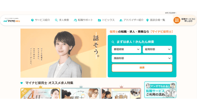 転職サイト おすすめ 20代 マイナビ保育士