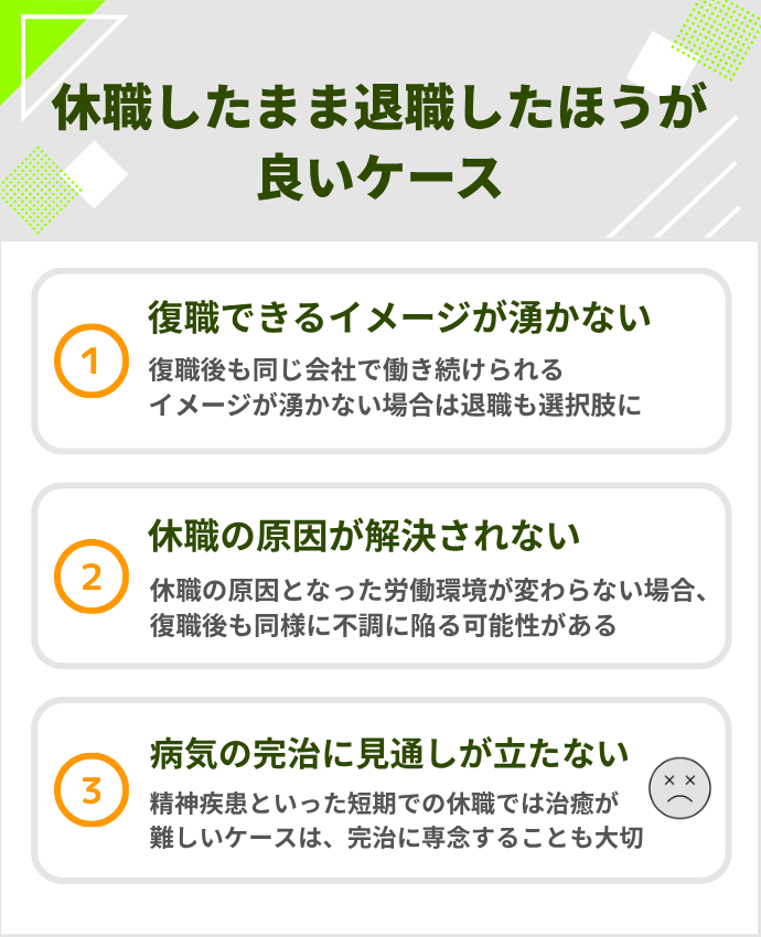 休職をしたまま退職をしたほうが良いケース