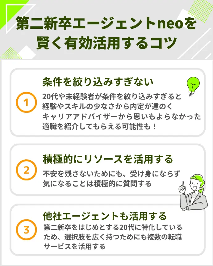 第二新卒エージェントneoを賢く有効活用するコツのインフォグラフィック