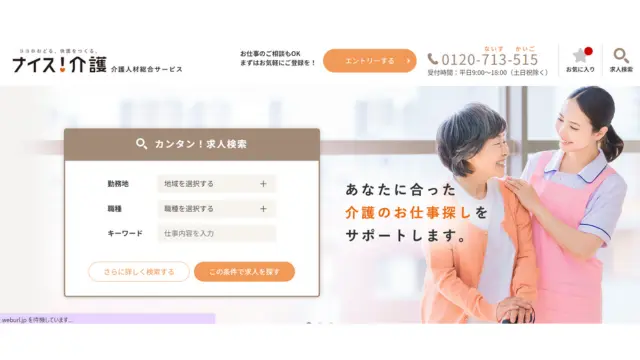 転職エージェント 選び方 ナイス介護