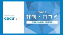 dodaの評判・口コミは？利用者の体験談から見る実態を元キャリアアドバイザーが解説記事サムネイル