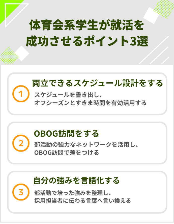 体育会系学生が就活を成功させるポイント3選