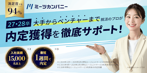 就活エージェント おすすめ ミーツカンパニー【新卒エージェント】