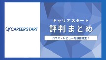 キャリアスタートの評判はやばい？利用者の口コミ・レビューを独自調査！記事サムネイル