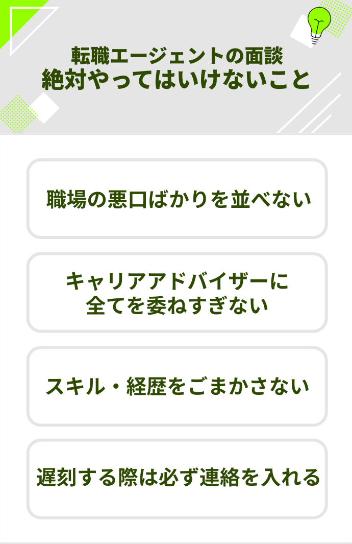 転職エージェントの面談で絶対やってはいけないこと