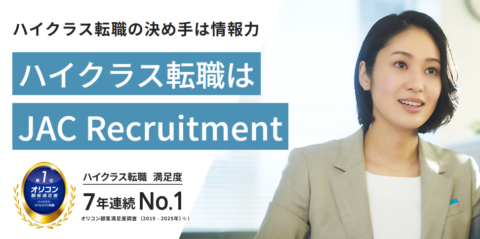 JACリクルートメント