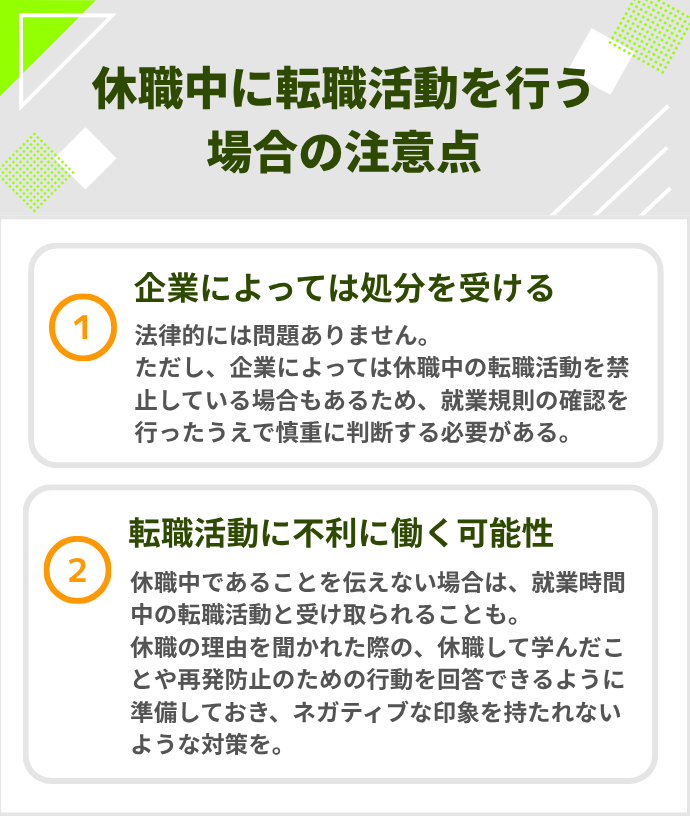 休職中に転職活動を行う場合の注意点