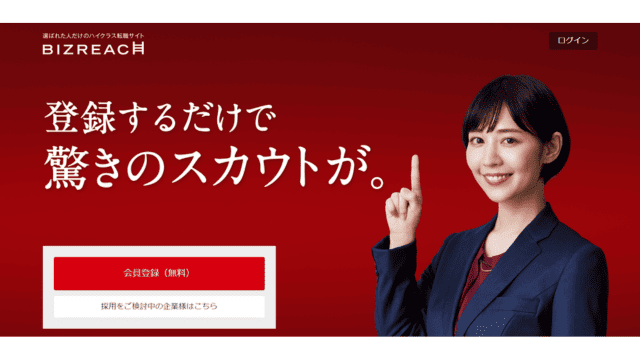 転職サイト おすすめ 20代 ビズリーチ