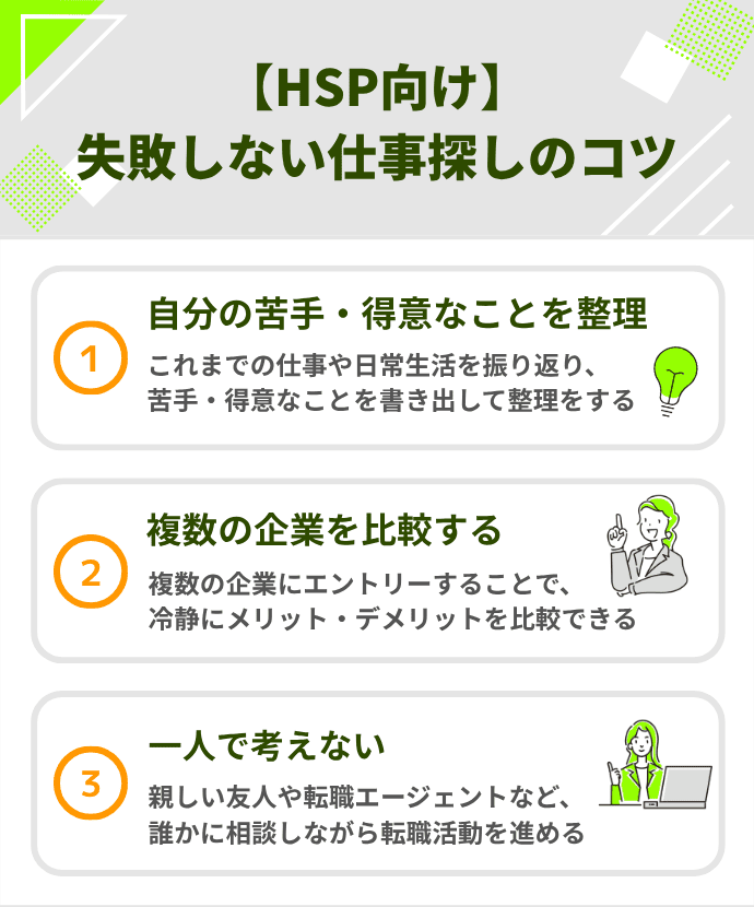 HSP向け 失敗しない仕事探しのコツ