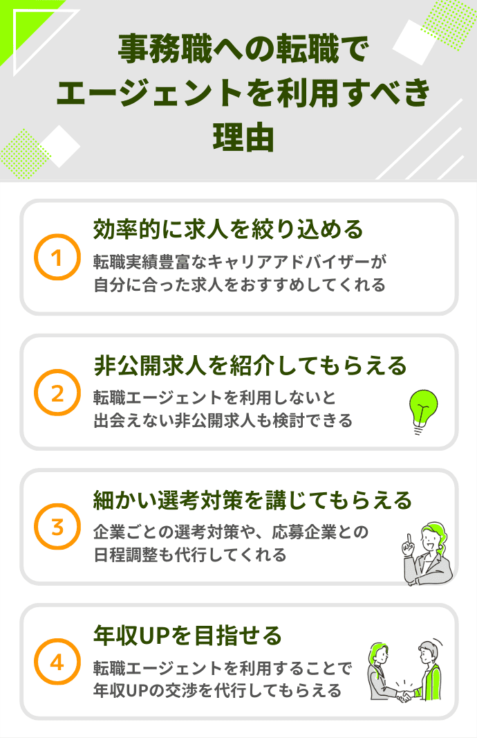 事務 転職エージェント エージェントを利用すべき理由